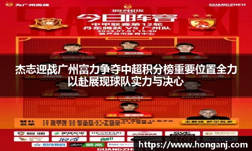 杰志迎战广州富力争夺中超积分榜重要位置全力以赴展现球队实力与决心