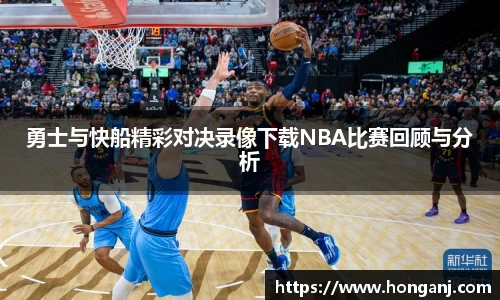 勇士与快船精彩对决录像下载NBA比赛回顾与分析
