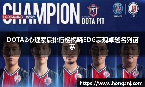 DOTA2心理素质排行榜揭晓EDG表现卓越名列前茅