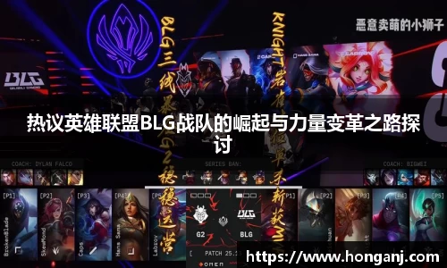 热议英雄联盟BLG战队的崛起与力量变革之路探讨
