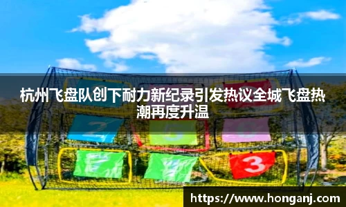 杭州飞盘队创下耐力新纪录引发热议全城飞盘热潮再度升温