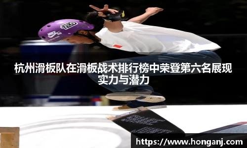杭州滑板队在滑板战术排行榜中荣登第六名展现实力与潜力