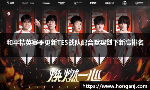 和平精英赛季更新TES战队配合默契创下新高排名