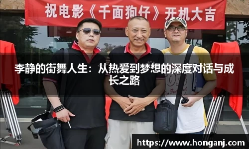 李静的街舞人生：从热爱到梦想的深度对话与成长之路