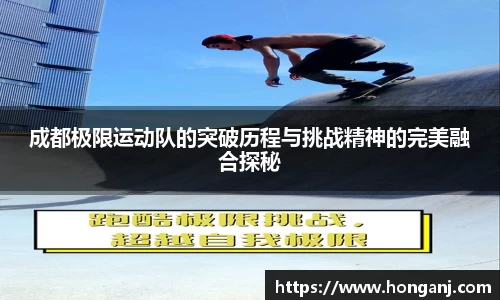 成都极限运动队的突破历程与挑战精神的完美融合探秘
