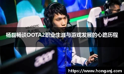 杨磊畅谈DOTA2职业生涯与游戏发展的心路历程