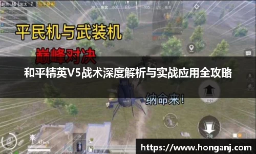 和平精英V5战术深度解析与实战应用全攻略