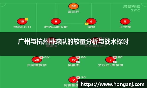 广州与杭州排球队的较量分析与战术探讨