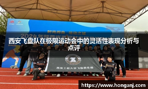 西安飞盘队在极限运动会中的灵活性表现分析与点评