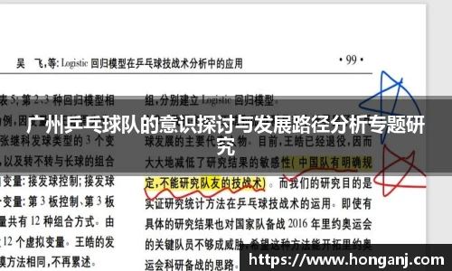 广州乒乓球队的意识探讨与发展路径分析专题研究