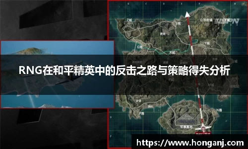 RNG在和平精英中的反击之路与策略得失分析