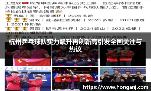 杭州乒乓球队实力飙升再创新高引发全国关注与热议