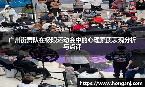广州街舞队在极限运动会中的心理素质表现分析与点评
