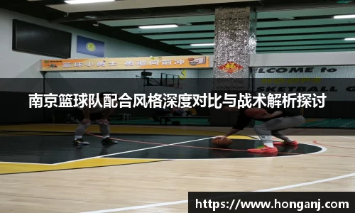 南京篮球队配合风格深度对比与战术解析探讨