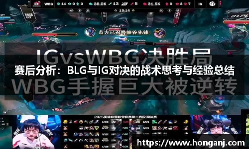 赛后分析：BLG与IG对决的战术思考与经验总结