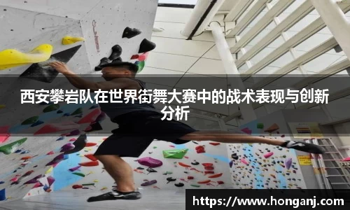 西安攀岩队在世界街舞大赛中的战术表现与创新分析