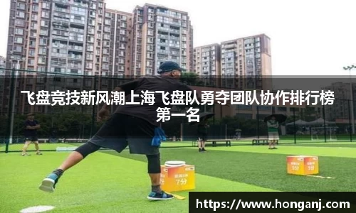 飞盘竞技新风潮上海飞盘队勇夺团队协作排行榜第一名