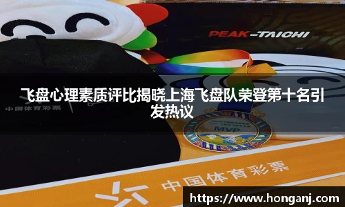 飞盘心理素质评比揭晓上海飞盘队荣登第十名引发热议