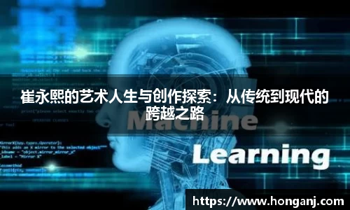 百乐博blb崔永熙的艺术人生与创作探索：从传统到现代的跨越之路