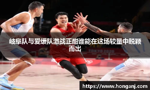 百乐博blb岐阜队与爱缓队激战正酣谁能在这场较量中脱颖而出