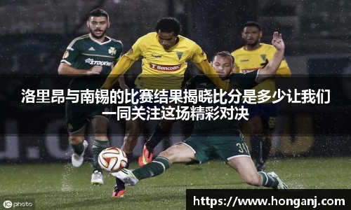 百乐博blb洛里昂与南锡的比赛结果揭晓比分是多少让我们一同关注这场精彩对决