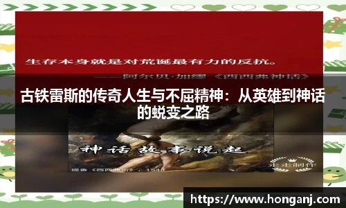 百乐博blb古铁雷斯的传奇人生与不屈精神：从英雄到神话的蜕变之路