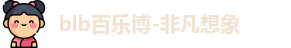 百乐博blb